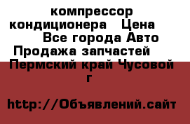 Hyundai Solaris компрессор кондиционера › Цена ­ 6 000 - Все города Авто » Продажа запчастей   . Пермский край,Чусовой г.